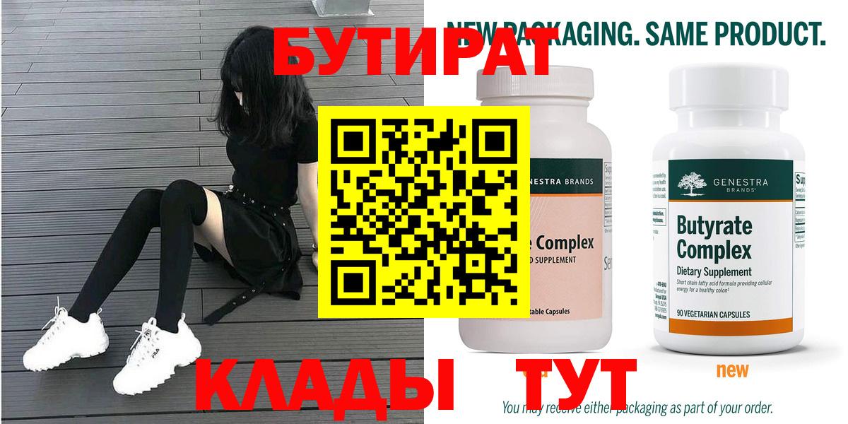 Бутират Butirat Шали